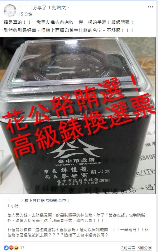 網傳台中市長林佳龍贈送高級名貴手錶，中市府駁斥，指又是一樁烏龍爆料。 圖 : 台中市政府/提供