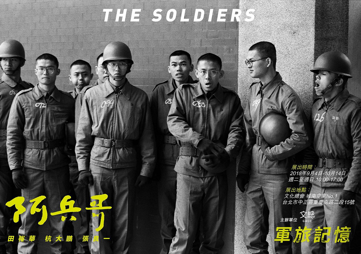 「阿兵哥-軍旅記憶」於9/4日起在文化總會城南空間展出。 圖：阿兵哥軍旅記憶攝影展提供