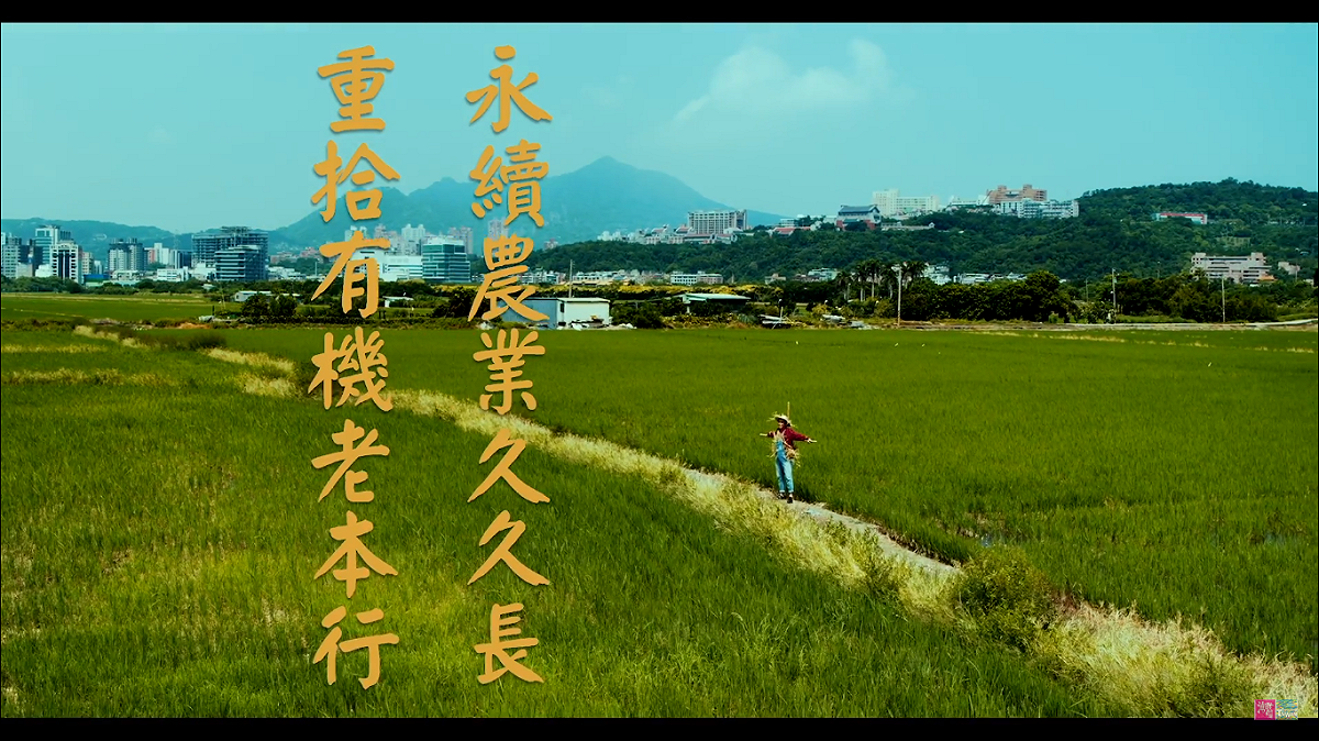 影片環節之一，以稻草人的視角呈現永續農業的重要。 圖：翻攝「潮台灣」（Trending Taiwan）YouTube頻道