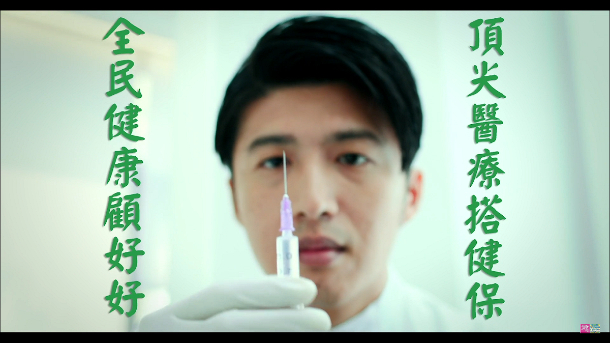 影片第三段提到醫療照護，呼應SDGs「健康與福祉」的訴求。 圖：翻攝「潮台灣」（Trending Taiwan）YouTube頻道