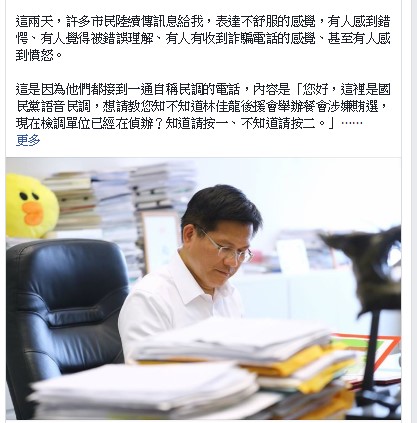 林佳龍在臉書貼文，對國民黨的抺黑語音民調表示遺憾。 取自林佳龍臉書