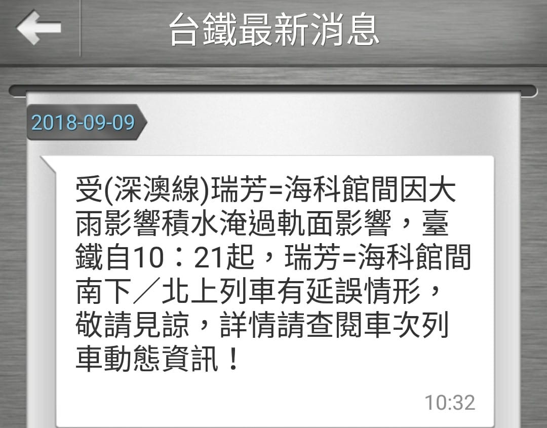 台鐵以簡訊表示，因北北基豪大雨，區間車4713次於現場無法通過。 圖：fun台鐵臉書