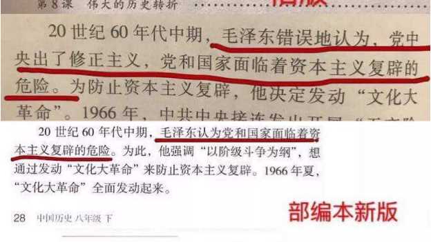 中國新版教科書再度淡化毛澤東執政時期的暴政。繼八年級上冊歷史課本的「艱辛探索」後，剛出版的八年級下冊歷史課本中，又將毛澤東發動文化大革命的「錯誤」二字刪除。 圖 : 翻攝自為信公眾號 講史堂