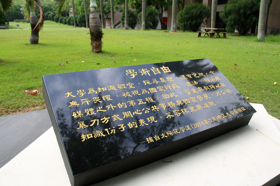 中正大學爲紀念落幕的太陽花學運設立了一座名為「學術自由」的紀念碑。 圖：翻攝中正大學官網