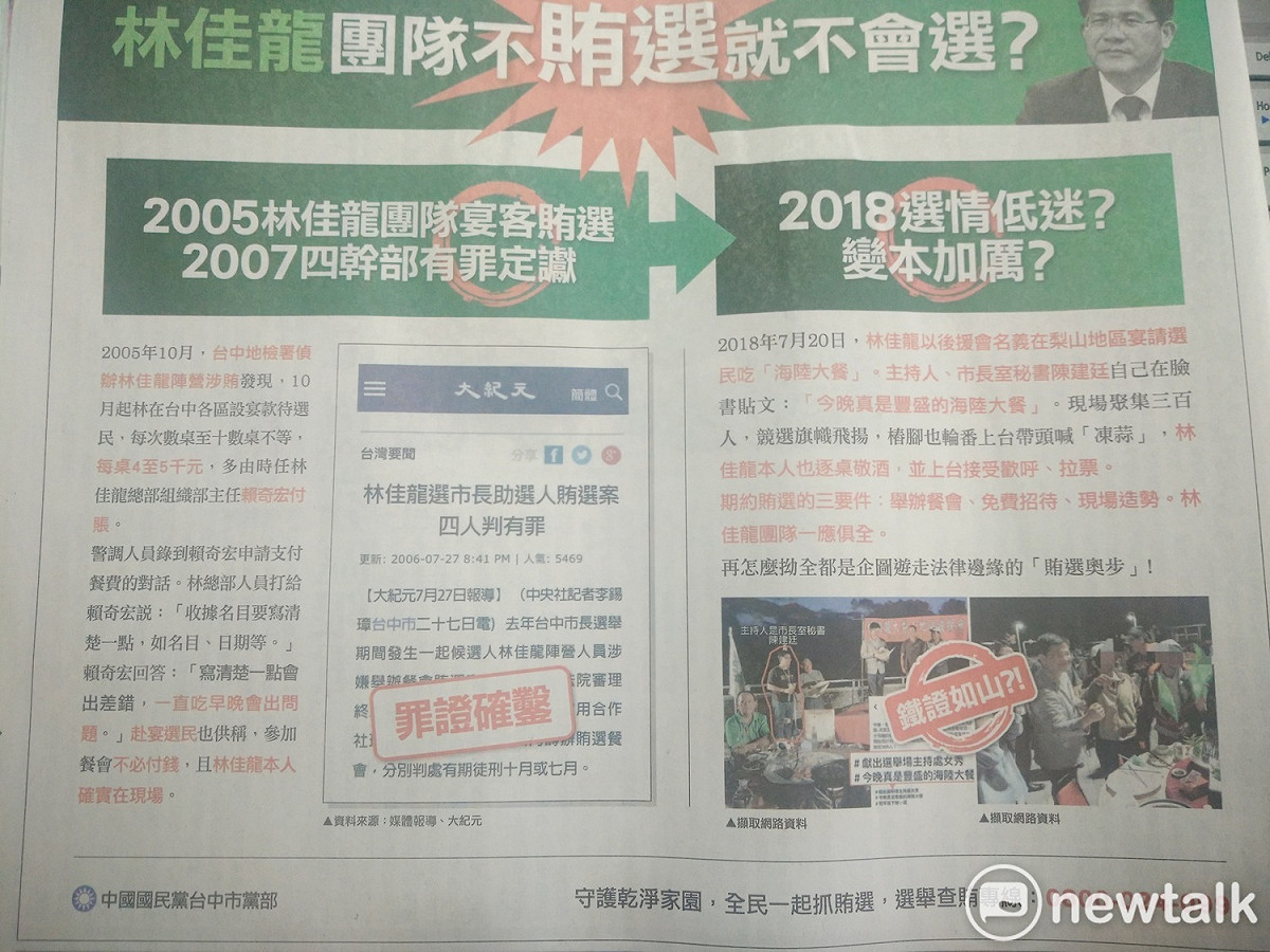 國民黨連日指控林佳龍涉嫌賄選，並且在平面媒體刊登廣告。 圖：唐復年/攝