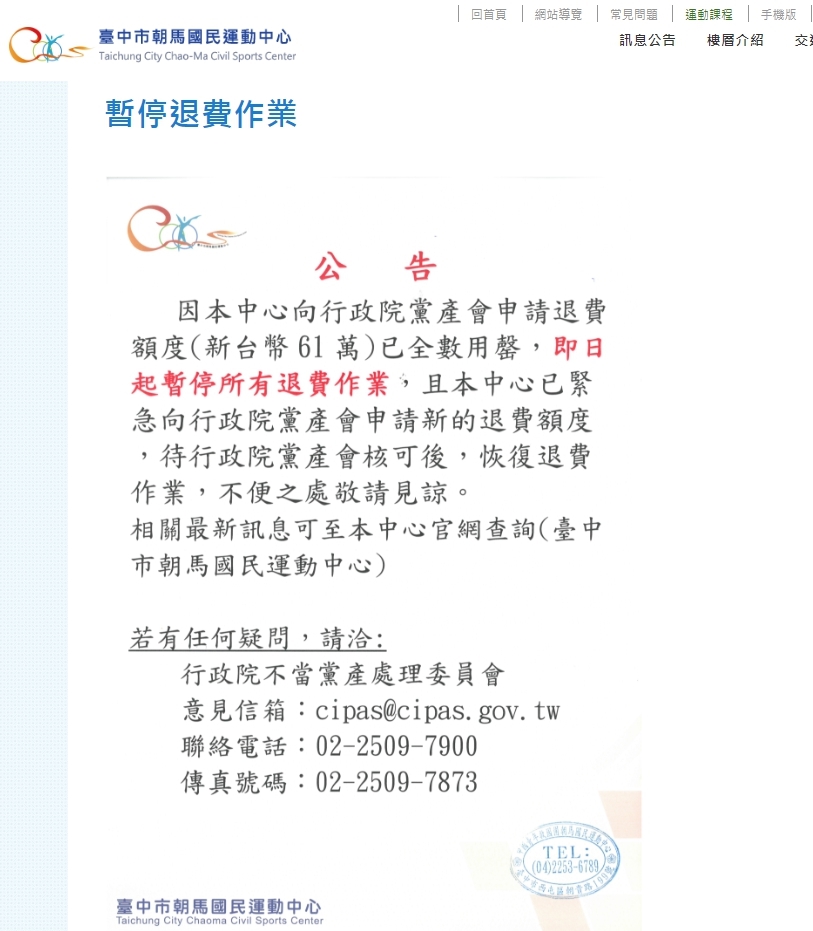 朝馬國民運動中心貼出公告，暫停所有退費。 圖：時力台中黨部/提供
