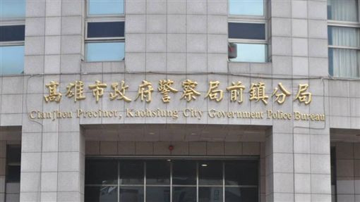 前鎮警分局表示，檢察官指示經複驗，釐清相關證據後再做進一步說明。 圖：翻攝自高雄市警局臉書
