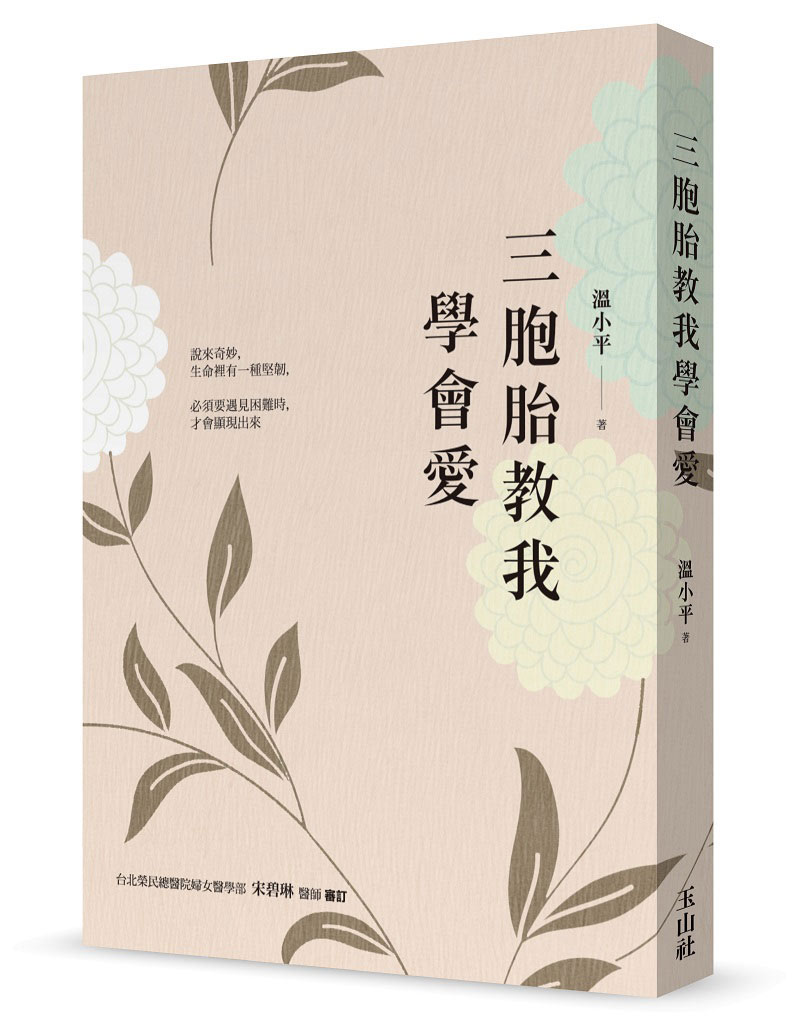 三胞胎教我學會愛，溫小平著。