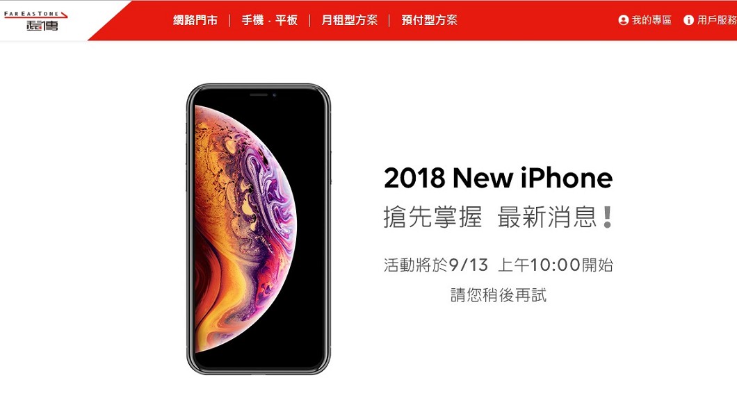 遠傳電信官網預告今天上午10點開放預約。 圖：翻攝遠傳電信官網