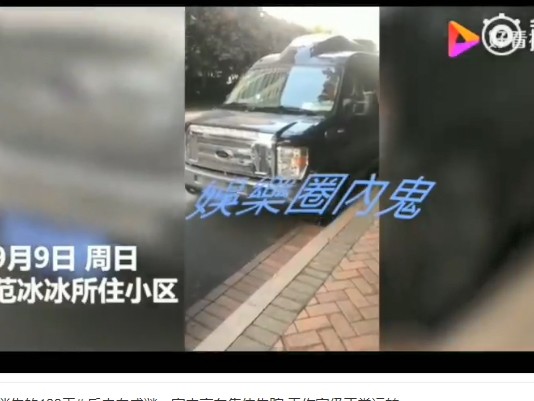 也有媒體探訪了范冰冰居住的豪華小區，在她家的樓下見到了范冰冰日常拍戲時乘坐的保姆車。從車子的髒舊程度看，這輛車似乎最近有過行程，並沒有被擱置在此不再使用，但使用者是誰不清楚。不過，沒有發現范冰冰其他豪車，是否為防止被查封而提早過戶不得而知。 圖：翻攝自微博