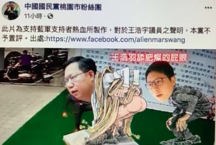 昨（12）夜國民黨相關臉書粉絲專頁上架一隻短片，內容羞辱桃園市長鄭文燦與桃園市議員王浩宇，引來網友罵聲一片，王浩宇則批評國民黨是無恥的政黨。 圖：翻攝自臉書