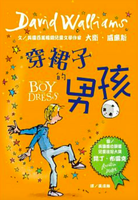 龍安國小日前遭到家長抱怨，關於《穿裙子的男孩》一書有鼓勵孩子變裝嫌疑，要求該書從圖書館下架，目前龍安國小暫停讓學生借閱，待內部會議討論後決定是否恢復借書。 圖：翻攝自博客來