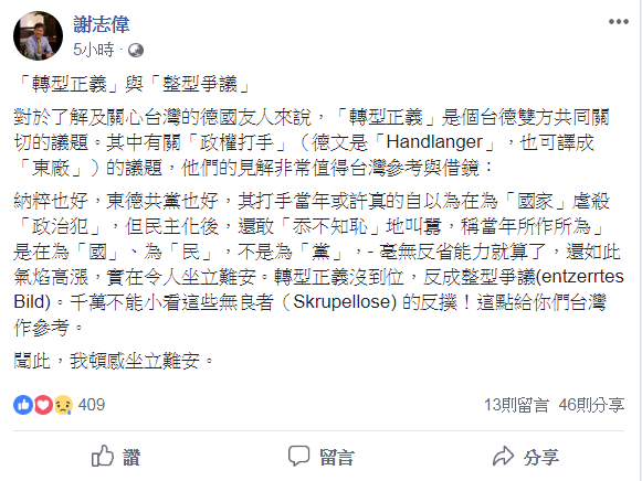 促轉會前副主委張天欽日前遭爆，有政治操作一事，我國駐德代表謝志偉臉書貼文表示，對此坐立難安。 圖：翻攝自臉書