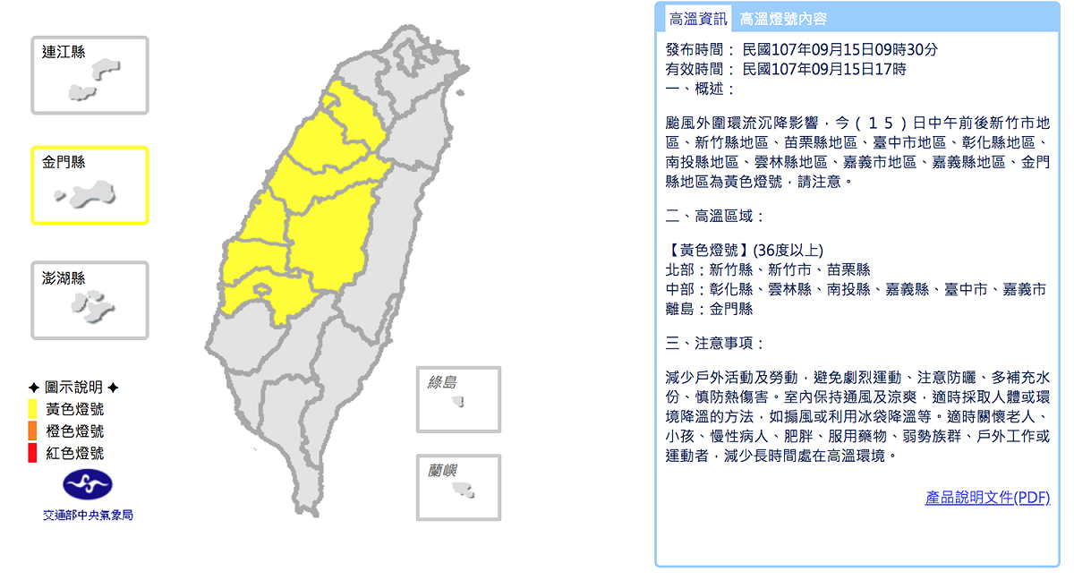 中央氣象局今（15）早9時30分發布高溫特報，因為受山竹颱風外圍環流沉降影響，新竹縣、新竹市、苗栗縣、彰化縣、雲林縣、南投縣、嘉義縣、臺中市、嘉義市與金門縣，今天中午前後溫度將會超過36℃。 圖：翻攝自氣象局