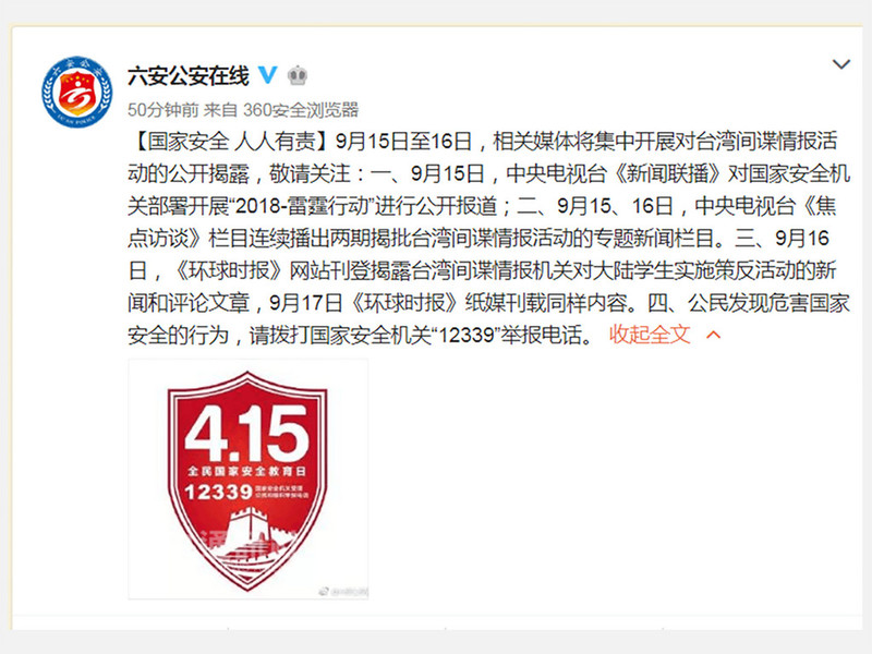 陸媒從14日晚間起轉載安徽省六安市公安局官方微博公告，表示「根據國家安全機關通知，9月15至16日，相關媒體將集中開展對台灣間諜情報活動的公開揭露」。
 圖：翻攝自六安公安微博