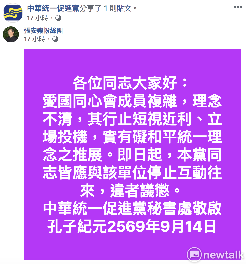 統促黨昨發布聲明切割愛國同心會。 圖：翻攝臉書