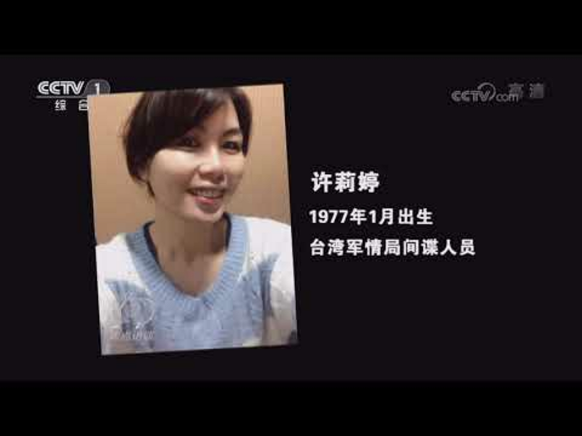 根據調查，「小哲」總共提供許女總計涉及國防科工的近百份情報。後來證明，原來許女真實身分是台灣軍情局間諜人員「許莉婷」，1977年1月出生。 圖：翻攝自央視畫面