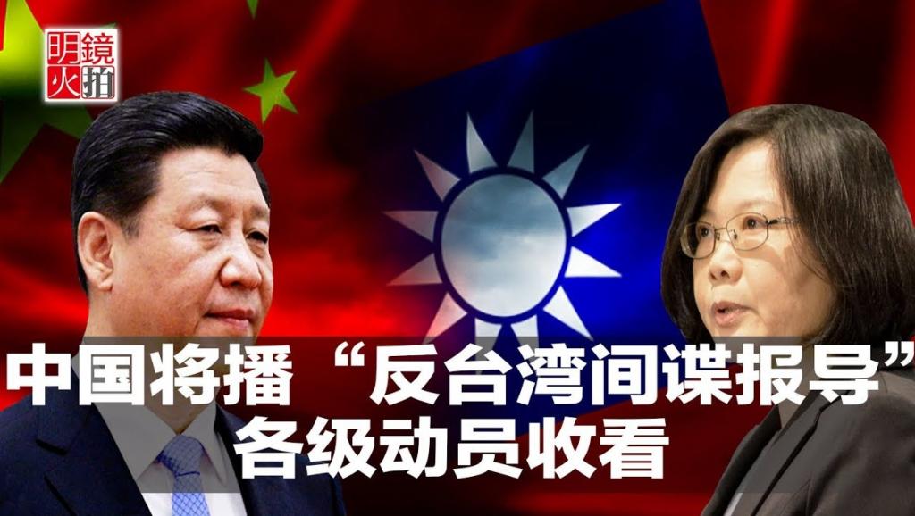 中國新一波反間諜人民戰爭，矛頭指向台灣。根據央視新聞今（15）日的報導，近期，中國國家安全機關組織開展「2018-雷霆」專項行動，先後「破獲百餘起台灣間諜案件，抓獲一批台灣間諜及運用人員」，及時「切斷台灣間諜情報機關針對祖國大陸布建的間諜情報網路」，「有力打擊了臺灣間諜情報機關囂張氣焰，有效維護了國家安全利益」。 圖：翻攝自Youtube