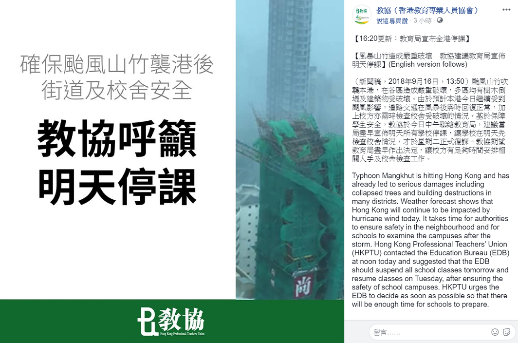 由於山竹颱風來襲，香港教育局今(16)日宣布明天全港停課。 圖：取自教協（香港教育專業人員協會）臉書