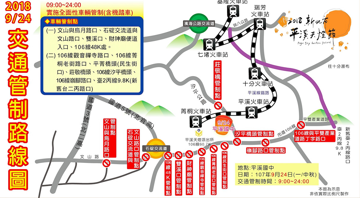 平溪中秋天燈節當日交通管制措施。 圖：新北市觀光局/提供
