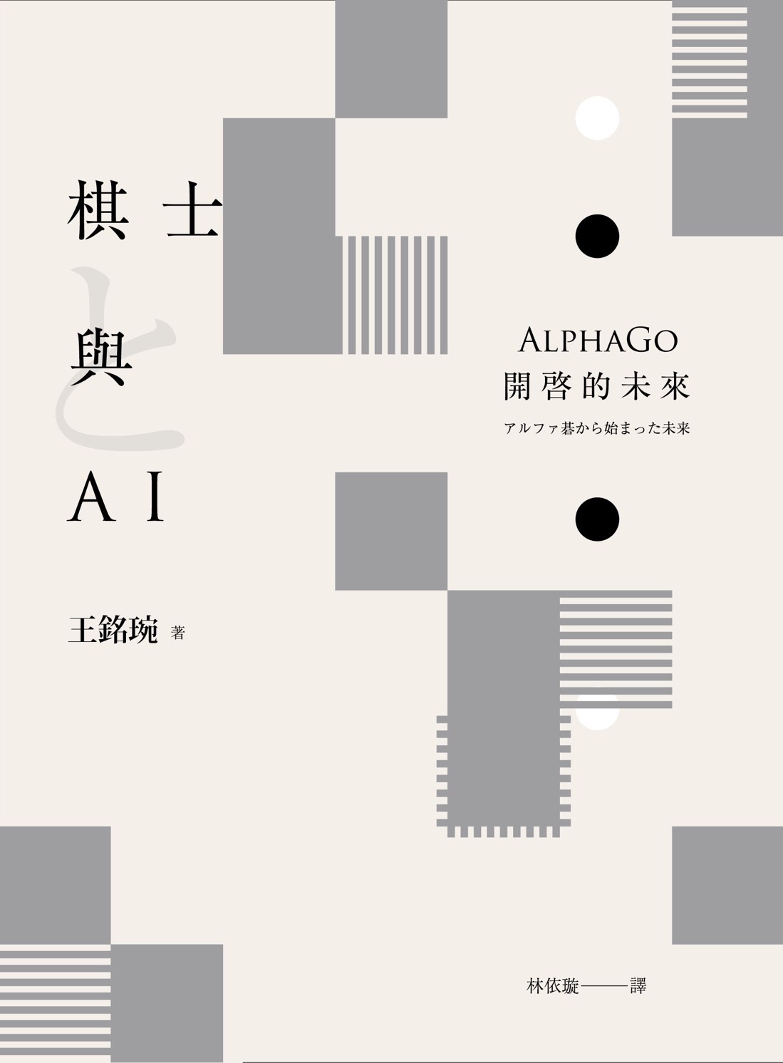 面對AlphaGo帶來的變化，首當其衝的知名職業棋士，正是參與圍棋軟體開發的王銘琬。他眼中的AlphaGo，究竟是何種面貌呢？ 圖/王銘琬提供