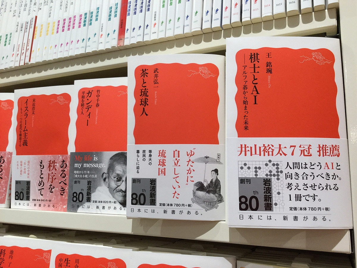 「棋士與AI ── AlphaGo開啓的未來」這本書，是岩波新書在1988年出了戴國煇的「台灣」之後，30年來唯一台灣人寫的岩波新書，也作為岩波新書80週年紀念出版推出。 圖/王銘琬提供