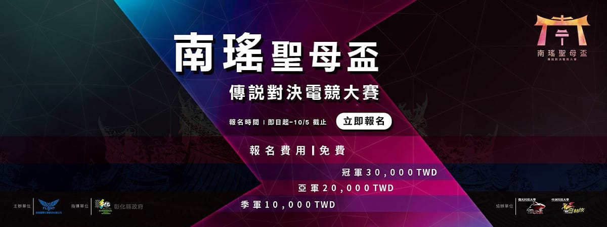 彰化縣政府主辦「南瑤宮聖母盃《傳說對決》電競大賽」，結合媽祖傳統文化與電競元素。 圖：展逸國際提供