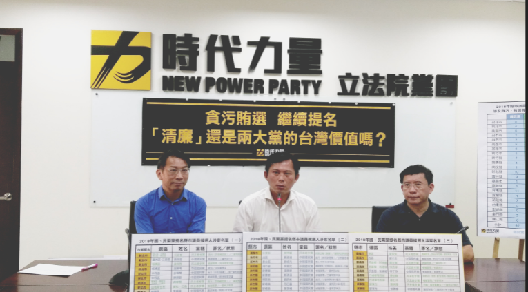 時代力量今天召開「貪污賄選 繼續提名 清廉 還是兩大黨的台灣價值嗎?」記者會。 圖：陳佩君/攝