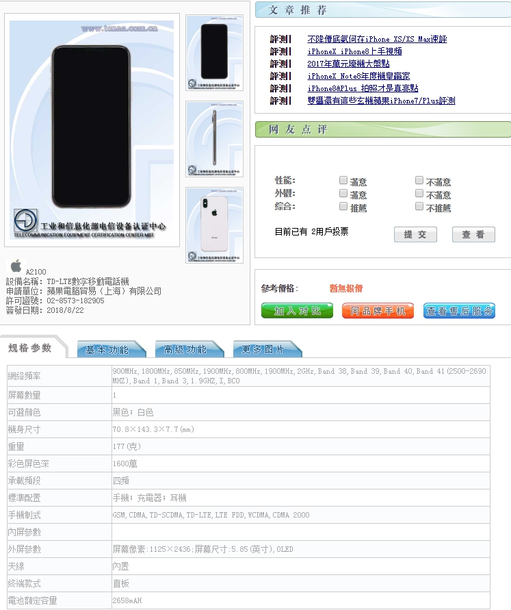 中國網站上已有工信部提供的手機數據，圖為Xs規格。 圖：翻攝《手機信息網》