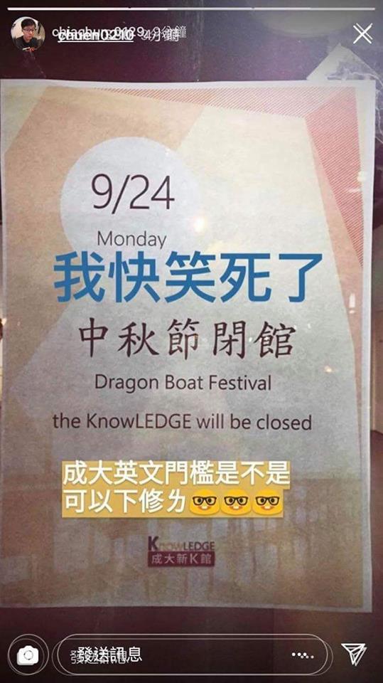 台南成功大學圖書館新K館（KnowLEDGE），因應中秋放假，張貼中英文的休館啟示，卻把中秋節的英文誤翻了端午節「Dragon Boat Festival」，讓學生們在放假前，先大笑一輪。 圖：翻攝自成大NCKU1111