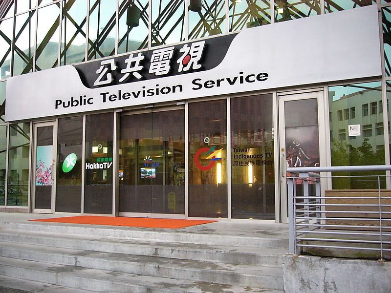 針對有媒體報導指文化部剛宣示公共媒體獨立重要性，影視司就將把手伸入公視、華視，公視今晚發聲明澄清。 圖：翻攝維基百科/By Solomon203