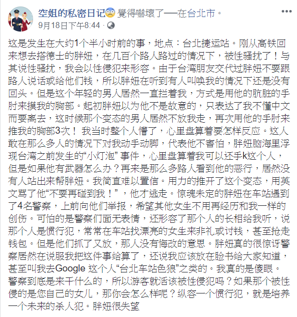陳姓空姐在臉書寫下被害過程。 圖：取自陳姓空姐臉書