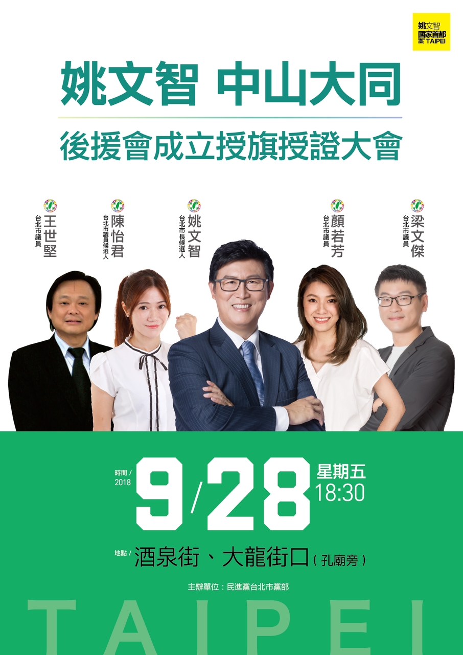 姚文智後援會成立大會將在28日開始舉辦，首場造勢晚會在中山大同區，總共六場。 圖：姚文智辦公室提供