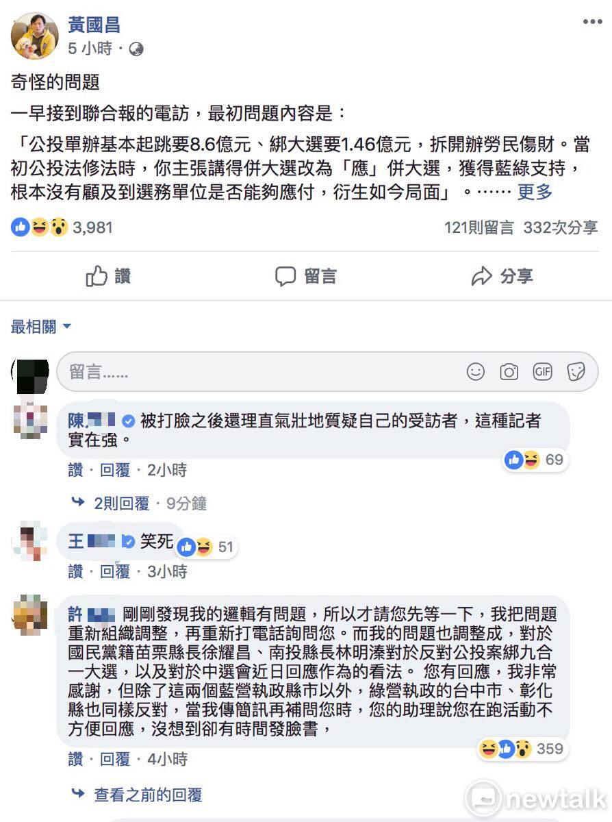 時代力量立委黃國昌今（23）日在臉書透露，接到《聯合報》記者電訪，他主張得併大選改為「應併大選」，若公投單辦花8.6億、綁大選則要1.46億元，記者質疑沒顧及到選務單位是否能夠應付，衍生如今局面，他反嗆邏輯奇怪，遭回「我等等再打」。 圖：翻攝黃國昌臉書