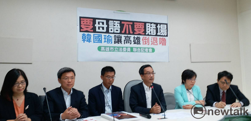 民進黨9名高雄市立委今天聯袂召開記者會，批評韓國瑜的主張是要讓高雄「倒退嚕」。 圖：陳佩君／攝