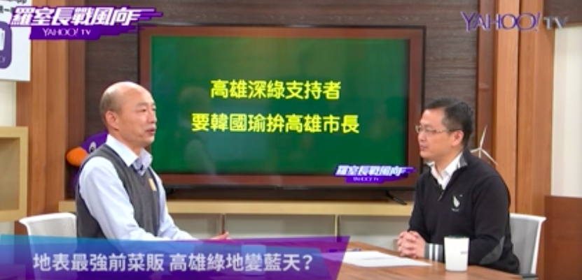 韓國瑜今年一月曾上政論節目專訪。 圖：翻攝Yahoo TV