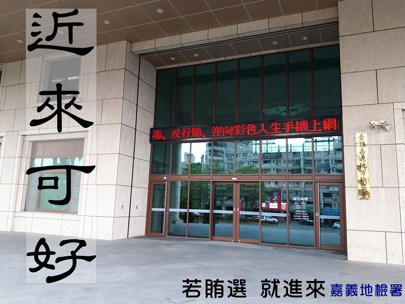 嘉義地檢署查獲嘉義市東區某現任里長涉嫌賄選，已有部分選民坦承收受現金賄款。 圖：嘉義地檢署網站
