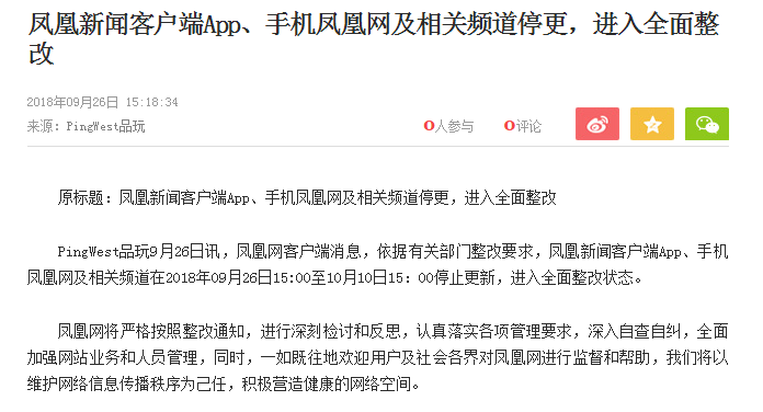 中國大陸鳳凰新聞客戶端今 (26) 天公告，依據有關部門整改要求，鳳凰新聞客戶端App、手機鳳凰網及相關頻道即刻起停止更新，目前進入全面整改狀態。 圖：翻攝自鳳凰網官網