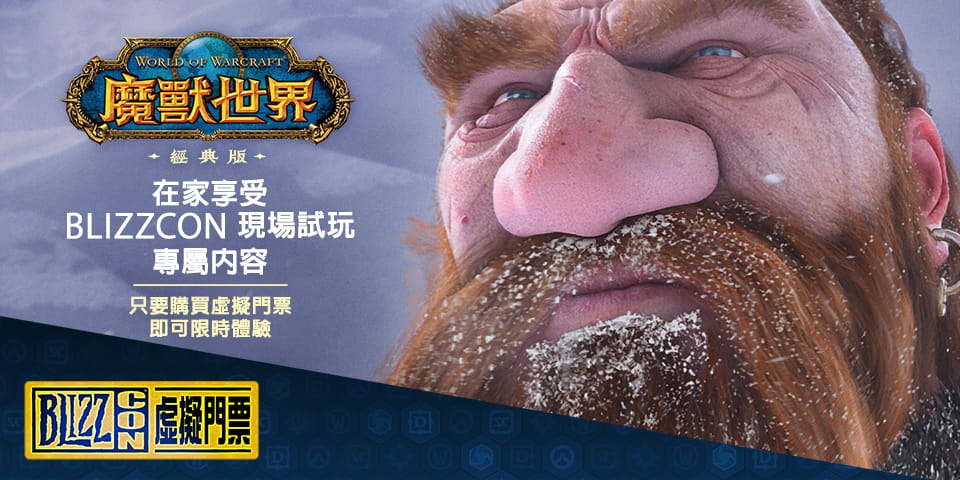 無法到現場朝聖的玩家同樣可以透過購買虛擬門票，在家暢玩官方為BlizzCon製作的《魔獸世界》經典伺服器試玩版。 圖：暴雪娛樂／提供