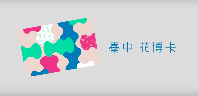 速食業者麥當勞今（27）日將宣布搭配花博卡消費的優惠活動，立法委員盧秀燕卻指此為「製造差別待遇」。台中市經濟發展局長呂曜志表示，市府與店家爭取優惠，考慮過了市場機制，才能製造店家、市民雙贏；而發行花博卡的市府交通局長王義川則說，對盧委員抹煞民間參與者響應花博的熱情，並將其政治化感到遺憾與痛心。 圖：台中花博官網