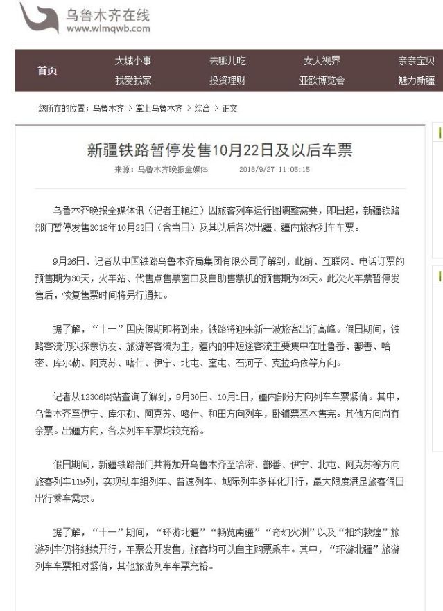 《烏魯木齊晚報》報導，「因旅客列車運行圖調整需要，新疆鐵路暫停發售旅客列車車票」。消息稱，自即日起，暫停發售10月22日及以後新疆鐵路始發直通、管內各次旅客列車車票。 圖：翻攝自《烏魯木齊晚報》官網