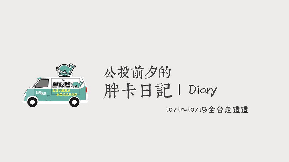 喜樂島聯盟舉辦1020「全民公投反併吞」運動，明天開始將以胖卡環台宣傳。 圖：取自喜樂島聯盟臉書