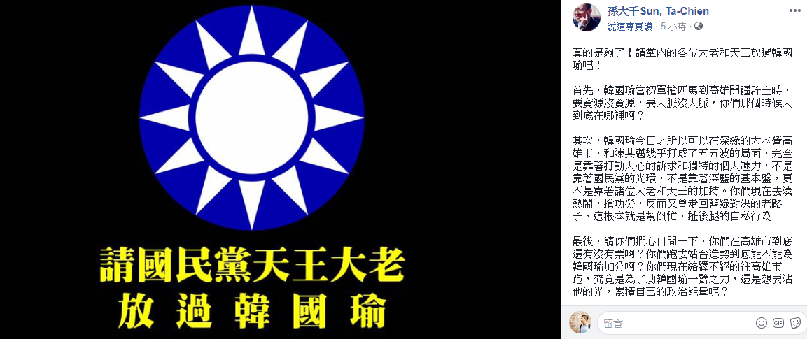 前國民黨籍立委孫大千發文指出，不少黨內大老南下助選，其心可議。 圖：翻攝自孫大千臉書