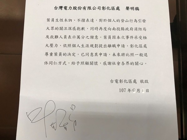 葉姓山友向台電請辭，台電聲明全文。 圖：台電彰化區處/提供