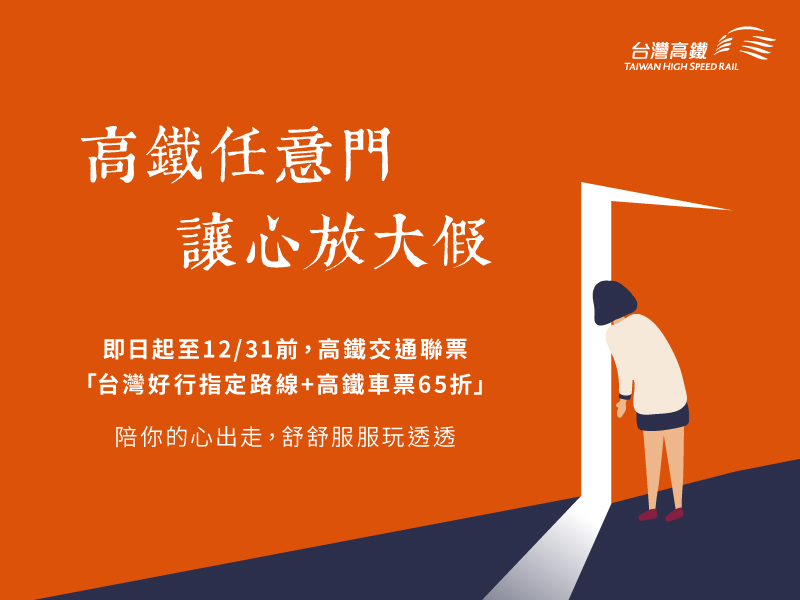 台灣好行精選3路線+高鐵車票65折即日開賣。 圖：台灣高鐵／提供