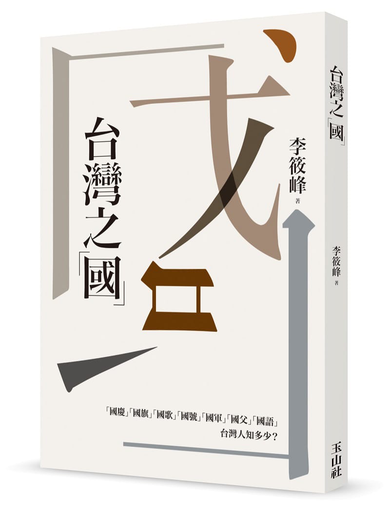 書摘》李筱峰談戰後台灣地位與歸屬
