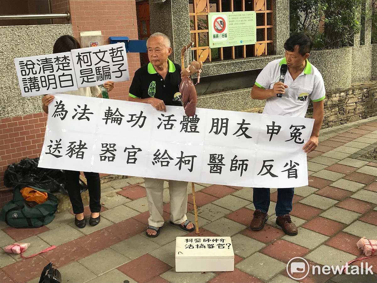 台灣國在場外抗議，手提豬器官嗆柯文哲反省。 圖：周煊惠 / 攝