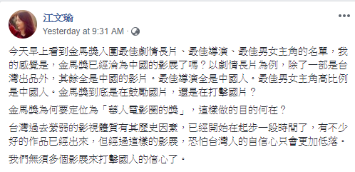 台大語言學研究所教授江文瑜質疑金馬獎是否已經淪為中國的影展，她表示：我們無須多個影展來打擊國人的信心了。  圖：翻攝江文瑜臉書
