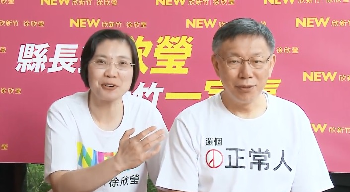 民國黨新竹縣長參選人徐欣瑩今天上傳小額募款宣傳影片，由柯文哲力挺，並穿著「選個正常人」T恤。 圖：翻攝自徐欣瑩官方YouTube