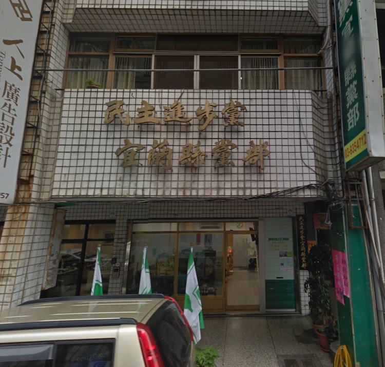 民進黨宜蘭縣黨部決議，針對違紀參選鄉鎮市長與縣議員共九人正式開鍘。 圖：翻攝自Google地圖